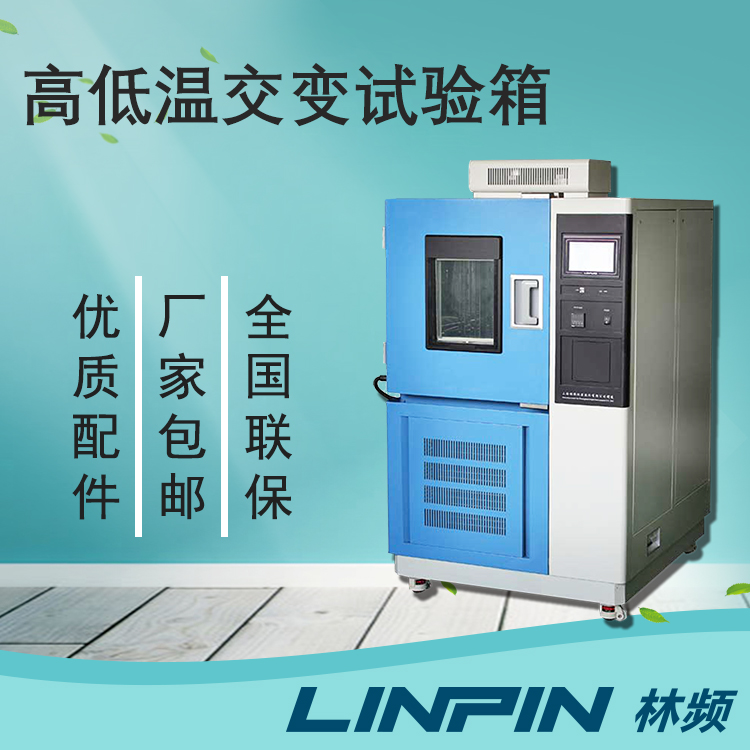高低溫交變?cè)囼?yàn)箱:探索極端溫度下的材料性能